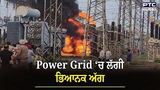 Moga Fire : Power Grid ‘ਚ ਲੱਗੀ ਭਿਆਨਕ ਅੱਗ, ਚਾਰੇ-ਪਾਸੇ ਮਚੇ ਅੱਗ ਦੇ ਭਾਂਬੜ...