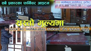 सस्तो मूल्यमा , सबै फर्निचर सामान एउटै ठाँउमा II Global Furniture Hub II Jankari Kendra