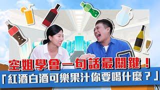 【職業訪談】空姐飛機上經驗談？「紅酒白酒可樂汽水」你要喝什麼！feat.聲林之王賴珮如