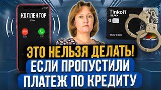 Что категорически запрещено делать, если начались просрочки по кредиту? Как не платить кредит в 2024