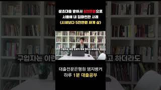 생초대출받아서 8천만원으로 서울에 내 집 마련한 썰?!