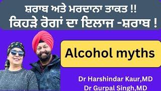 Alcohol myths!! ਸ਼ਰਾਬ ਅਤੇ ਮਰਦਾਨਾ ਤਾਕਤ ! ਕਿਹੜੇ ਰੋਗਾਂ ਦਾ ਇਲਾਜ ਸ਼ਰਾਬ !!(374)