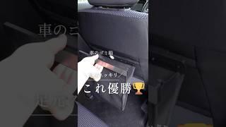 車のゴミ箱、もう倒さん足元スッキリこれ優勝　#便利な暮らし #快適グッズ #ライフハック #スッキリ #カー用品 #ゴミ箱 #車用品 #便利グッズ #便利アイテム #便利ツール