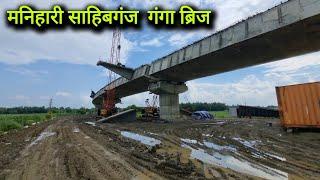 Manihari Sahibganj Bridge Update | Bihar Jharkhand Ganga Bridge | National Highway  131A