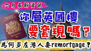 英國 物業 按揭｜英國 Remortgage｜申請英國按揭 流程 費用 申請條件｜退休人士｜自僱人士｜GetGround按揭 開公司｜2024 投資 英國 物業｜英國樓｜樓交所直播室｜HKEXLIVE