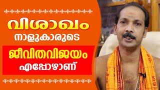 വിശാഖം നാളുകാരുടെ ജീവിതവിജയം എപ്പോഴാണ് |Dr. Shibu Narayanan | Astrological Life