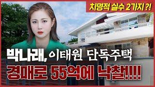 박나래 논란 이태원 고급 주택 부동산경매 55억 낙찰 왜 잘 받았다고 하는 거지? 치명적인 결함 2가지!