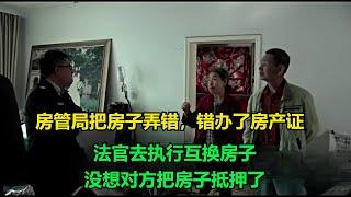 房管局把房子弄错，错办了房产证，法官去执行互换房子，没想对方把房子抵押了！#执行现场 #纪录片