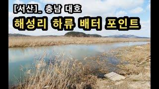 [서산시]_ 해성리 배터 포인트 가는길 / 대호 최상류권 붕어 낚시 / 성연면