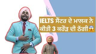 ielts center ਦੇ ਮਾਲਕ ਨੇ ਕੀਤੀ 3 ਕਰੌੜ ਦੀ ਠੱਗੀ । Tokra Tv