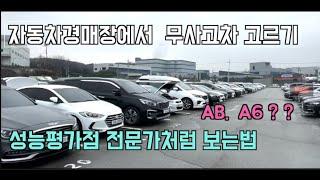 자동차경매 무사고차 구분하는법 (AB A6 알면 아무것도 아니다)