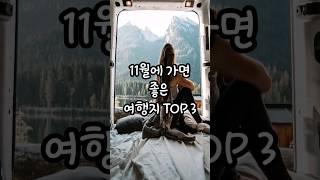 11월에 가면 좋은 여행지 TOP 3 입니다.