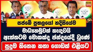 සජබේ ප්‍රභලයෝ හදිසියේම මාධ්‍යහමුවක් කැඳවයි |ඇත්තටම මොකක්ද ඡන්දයේදී වුණේ |පුදුම හිතෙන කතා ගොඩක් එළියට