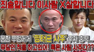 '명태균' 인걸 숨기고 사주만 드렸더니..? 죄송합니다 이사람 X살합니다 ..? 무당인척하는 사주?? 명태균사주 명태균 신점