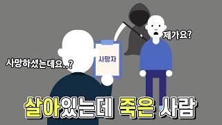 살아있는데 사망신고를 하면 어떻게 될까