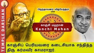 Maha Periyava | Kanchi Mahan | Karmaveera Kamarajar | Episode 8 | #templedarshan