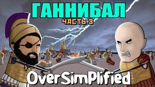 ВТОРАЯ ПУНИЧЕСКАЯ ВОЙНА НА ПАЛЬЦАХ (Часть 3) - OverSimplified