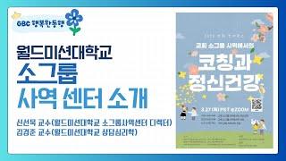 [GBC 행복한동행] 월드미션대학교 소그룹 사역 센터 소개 - 신선묵 교수(월드미션대학교 소그룹사역센터 디렉터), 김경준 교수(월드미션대학교 상담심리학)