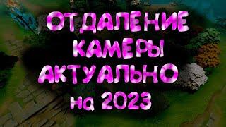 [АКТУАЛЬНО] | как отдалить камеру в доте 2 без бана | 2023