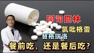 抗血栓药，餐前吃，还是餐后吃？医生：阿司匹林和氯吡格雷不一样