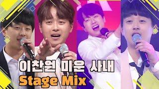 이찬원 (Lee Chan Won) - 미운 사내 교차편집 (Stage Mix)