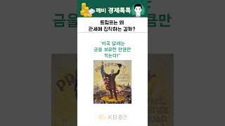 트럼프는 왜 관세에 집착하는 걸까(트럼프 맥킨리) (with 경제덕후 언쌤)
