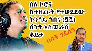 በጣም አስቂኝ ቆይታ አርቲስት ትናሳኤ ጎበና (ሿሿ) ከዲጂ ኪንግስተን ጋር!