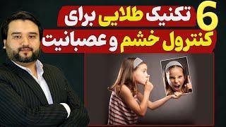 6 راهکار کنترل خشم و عصبانیت| داکتر فرزه یی