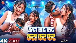Video सटा सट सट | Prakash Sharma Official | Fata Fat Fat | Maithili Dj Song 2025 | Dj Gana