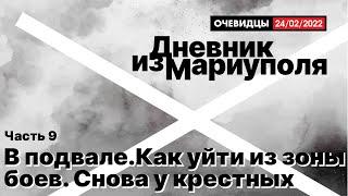 Дневник из Мариуполя. Часть 9. В подвале. Как уйти из зоны боев. Снова у крестных