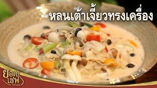 หลนเต้าเจี้ยวทรงเครื่อง | ยอดเชฟไทย (Yord Chef Thai 16-08-20)