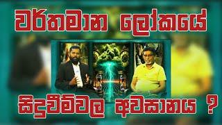 වර්තමාන ලෝකයේ සිදුවීම්වල අවසානය | ඉදිරියට මොනවද වෙන්නේ? | Recorded on 10-03-2025 |  #endtimes