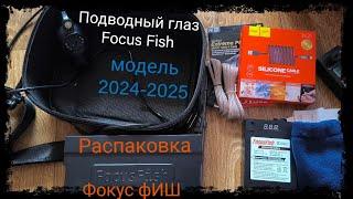 Распаковка камеры для подводного видеонаблюдения и поиска рыбы.Fokus Fish.Фокус фИШ 2024-2025.4K.mp4