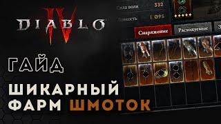 Diablo 4. Топовый фарм предметов. Где фармить наследные вещи | Диабло 4 | D4 trade