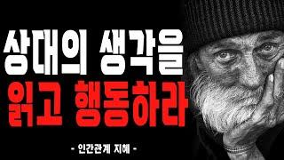 상대의 속마음을 읽는 방법, 사람의 마음을 얻는 법 I 인생을 바꿔줄 삶의 지혜 I 손절해야할 사람 | 공자 | 논어 | 인생조언 | 명언 | 철학 | 오디오북