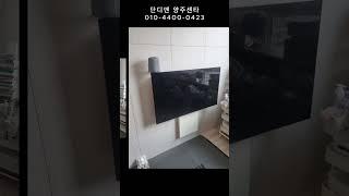다산 데시앙오피스텔 무타공벽걸이TV설치
