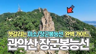 관악산 장군봉능선 | 헷갈리는 미소능선, 장군봉능선 들머리 완벽 가이드