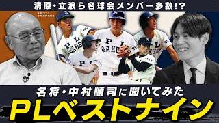 中村順司元監督にPLベストナインを聞いてみた！桑田、清原、立浪ら名選手が順当に選出？【PL対談②】