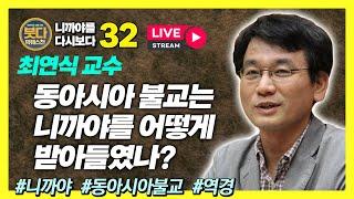 최연식, 동아시아는 어떻게 니까야를 받아들이고 발전시켰을까? [붓다빅퀘스천-니까야를 다시보다]