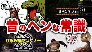 【歴代モンハン】よく考えるとヘンな昔のモンハン