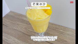 芒果冰沙：製作 | 休閒/觀光農場冰沙雪泥熱銷推薦口味◆田義食品◆Premix powder maker