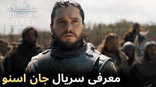 معرفی و بررسی سریال اختصاصی جان اسنو  - Jon Snow Sequel