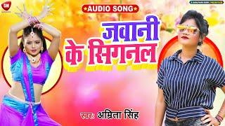 जवानी के सिगनल - Jawani Ke Signal || Harendra & Amrita New Superhit Song 2023