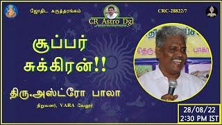 CR astro dgl | தலைப்பு: சூப்பர் சுக்கிரன் |  திரு: அஸ்ட்ரோ பாலா வேலூர்