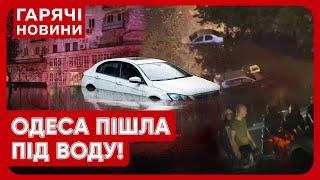 ОДЕСУ ПАРАЛІЗУВАЛО! Страшна злива перетворила вулиці на річки! Одесити сидять без світла!