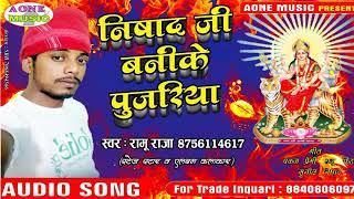 #Nishad ji bani ke pujariya new (2019) #navratri song #ramu raja निषाद जी बनी के पुजरिया