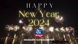 HAPPY NEW YEAR  2024 | ಹೊಸ ವರ್ಷದ ಶುಭಾಶಯಗಳು 2024 | VT NEWS KANNADA |