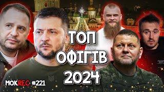 Зеленський, Залужний, нардепи і корупціонери: головні “офігіви” року / MokRec №221