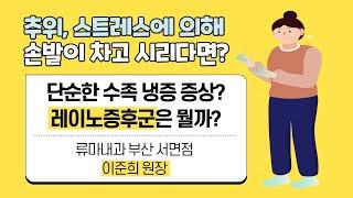 손발이 차고 시릴 때 색변화, 감각이상 동반된다면 레이노증후군일까?