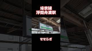 埼京線　浮間舟渡駅　　#発車メロディー #trainmusic